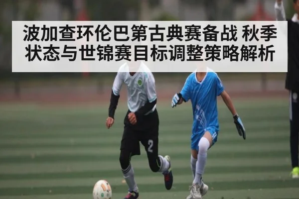 波加查环伦巴第古典赛备战 秋季状态与世锦赛目标调整策略解析
